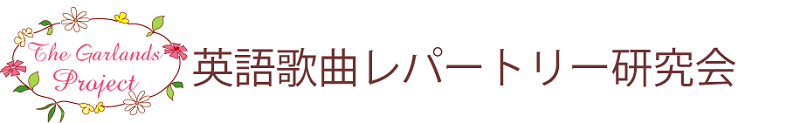 英語歌曲レパートリー研究会