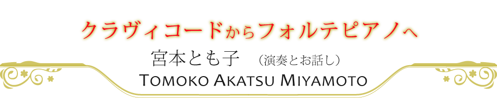 クラヴィコードからフォルテピアノへ　宮本とも子